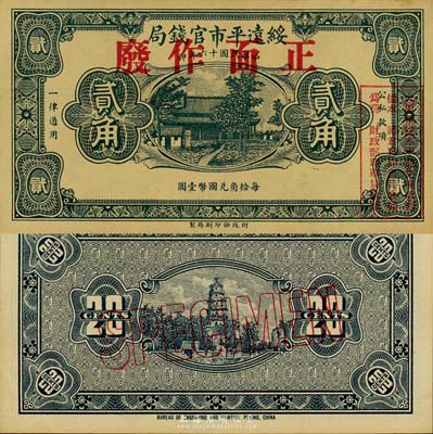 民國十六年（1927年）綏遠平市官錢局貳角樣本券，森本勇先生藏品，源于日本前輩名家片岡裕（湯島）之舊藏，罕見，九五成新