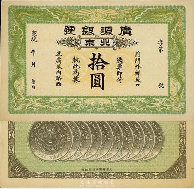 宣統(tǒng)年（1909-11年）廣源銀號(hào)拾圓，北京地名，背印十枚北洋銀幣圖；森本勇先生藏品，九五成新