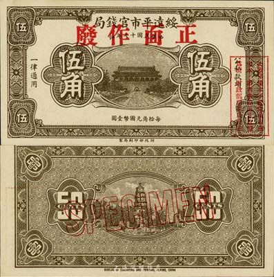 民國十七年（1928年）綏遠平市官錢局伍角樣本券，森本勇先生藏品，源于日本前輩名家末次節雄之舊藏，罕見，九八成新
