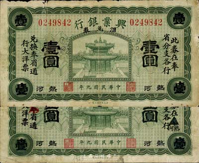 民國九年（1920年）熱河興業銀行匯兌券綠色壹圓共2種版式全套，詳分：第一版加印“此券在奉省分支各行兌換奉省通行大洋票”黑字；第二版“奉”省改為“熱河”、“奉”省通行大洋改為“本”省；森本勇先生藏品，六至七成新