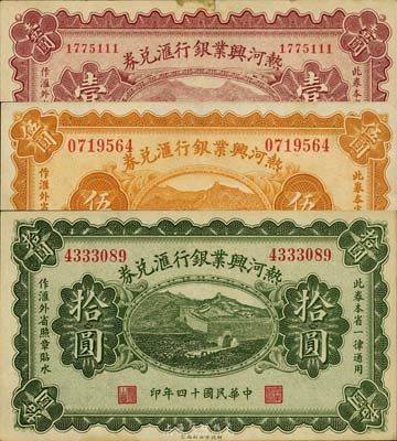 民國十四年（1925年）熱河興業銀行匯兌券壹圓、伍圓、拾圓共3枚全套，森本勇先生藏品，未折九至九五成新