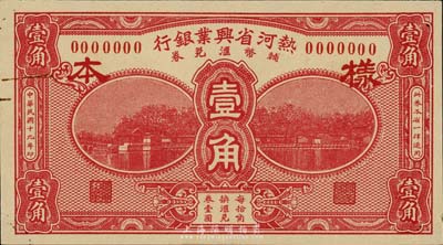 民國十九年（1930年）熱河省興業銀行輔幣匯兌券壹角樣本券，正背共2枚，森本勇先生藏品，九六成新