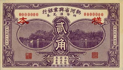 民國十九年（1930年）熱河省興業銀行輔幣匯兌券貳角樣本券，正背共2枚，森本勇先生藏品，少見，九八成新