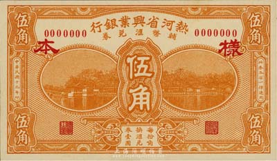 民國十九年（1930年）熱河省興業銀行輔幣匯兌券伍角樣本券，正背共2枚，森本勇先生藏品，少見，全新