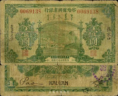 民國九年（1920年）察哈爾興業銀行綠色壹圓，張家口地名，森本勇先生藏品，六成新