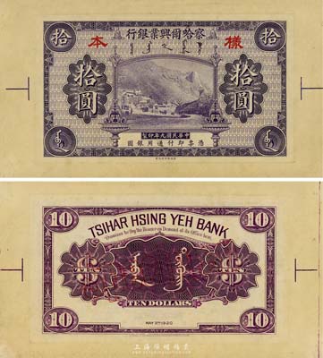 民國九年（1920年）察哈爾興業銀行紫色拾圓寬邊試色樣本券，顏色與正票有所不同；森本勇先生藏品，源于日本前輩名家末次節雄之舊藏，罕見，九八成新