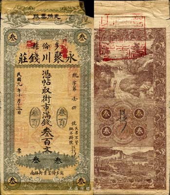 民國九年（1920年）多倫縣·永聚川錢莊憑帖取街市滿錢叁百文，森本勇先生藏品，源于日本前輩名家片岡裕（湯島）之舊藏，少見，有缺損及膠帶貼痕，六五成新