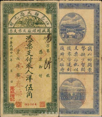 民國廿六年（1937年）萬盛增煤廠找零支票洋伍角，任邑縣大尚屯鎮地名，森本勇先生藏品，少見，七五成新