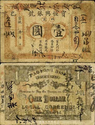 宣統(tǒng)年（1909-11年）寶恒興銀號(hào)壹圓，北京地名，森本勇先生藏品，七成新