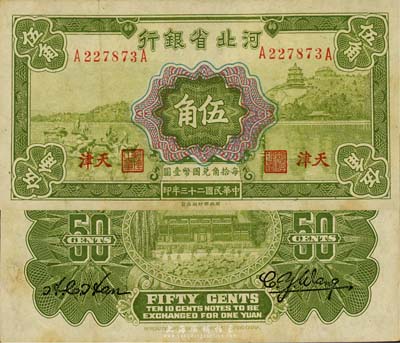 民國二十三年（1934年）河北省銀行伍角，天津地名，森本勇先生藏品，八成新