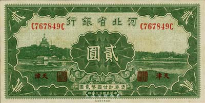 民國廿三年（1934年）河北省銀行貳圓，天津地名，森本勇先生藏品，九八成新