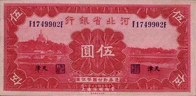 民國廿三年（1934年）河北省銀行伍圓，天津地名，森本勇先生藏品，九六成新
