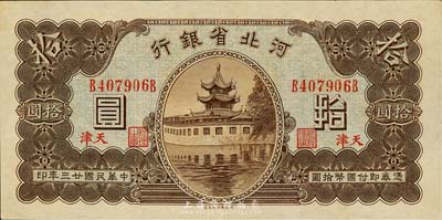 民國廿三年（1934年）河北省銀行拾圓，天津地名，森本勇先生藏品，九八成新