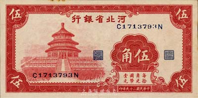 民國二十九年（1940年）河北省銀行紅色天壇圖伍角，森本勇先生藏品，微有黃斑，未折九六成新