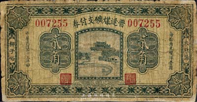 民國二十三年（1934年）晉逢煤礦支付券貳角，太原縣柳子峪地名，森本勇先生藏品，少見，邊有修補，六成新