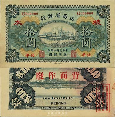 民國八年（1919年）山西省銀行拾圓樣本券，北平地名；此種地名券極為少見，森本勇先生藏品，未折九五成新