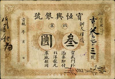 宣統(tǒng)年（1909-11年）寶恒興銀號(hào)叁圓，北京地名，森本勇先生藏品，七成新