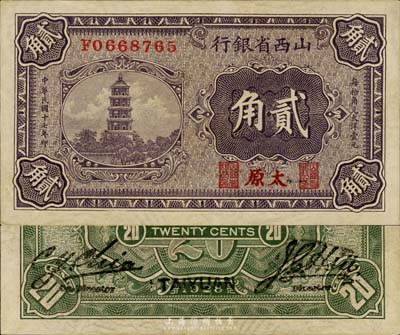 民國十七年（1928年）山西省銀行貳角，太原地名，內有水印；森本勇先生藏品，未折九成新
