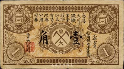 民國早期·魯大礦業股份有限公司淄川礦業所工賃專用券壹角；該公司成立于1922年，由北洋軍閥靳云鵬等人與日本財團所合辦，屬中日合資企業；森本勇先生藏品，少見，七五成新