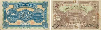 民國七年第二次印（1918年）山東銀行壹圓，濟南地名，森本勇先生藏品，源于日本前輩名家片岡裕（湯島）之舊藏，少見，背有小揭薄，七五成新