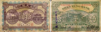民國九年第三次印（1920年）山東銀行拾圓，濟南地名，森本勇先生藏品，源于日本前輩名家片岡裕（湯島）之舊藏，少見，邊有破損，近七成新