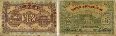 民國九年第三次印（1920年）山東銀行改山東商業銀行拾圓，濟南地名，森本勇先生藏品，源于日本前輩名家片岡裕（湯島）之舊藏，少見，七成新