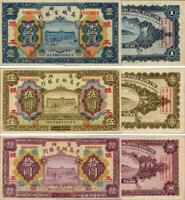 民國十五年（1926年）商辦青島地方銀行財政部版壹圓、伍圓、拾圓樣本券共3枚全套，未正式發行之珍罕品，亦首度公諸于世；森本勇先生藏品，源于香港前輩名家盧志用先生之舊藏，全新