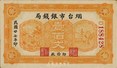 民國廿七年（1938年）煙臺市銀錢局壹佰文（即拾枚），森本勇先生藏品，九五成新
