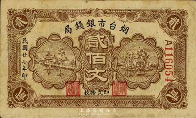 民國廿七年（1938年）煙臺市銀錢局貳佰文（即貳拾枚），森本勇先生藏品，七五成新