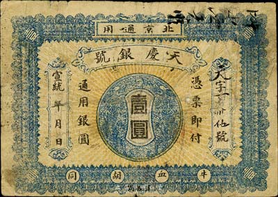 宣統(tǒng)年（1909-11年）天慶銀號(hào)壹圓，北京地名，背印北洋銀幣圖；森本勇先生藏品，少見(jiàn)，七成新