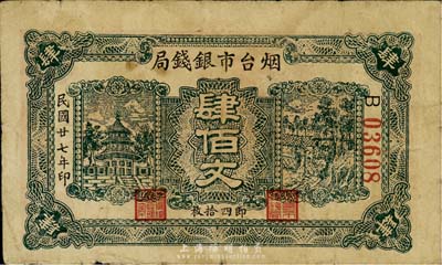 民國廿七年（1938年）煙臺市銀錢局肆佰文（即四拾枚），森本勇先生藏品，七成新