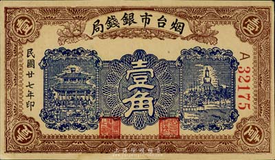 民國廿七年（1938年）煙臺市銀錢局壹角，森本勇先生藏品，九成新