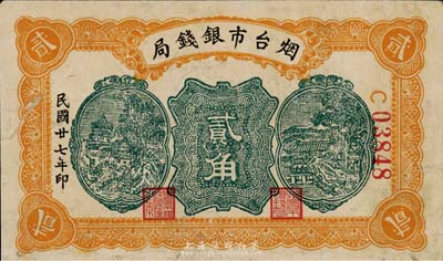 民國廿七年（1938年）煙臺市銀錢局貳角，森本勇先生藏品，邊有小修，八成新