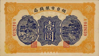 民國廿七年（1938年）煙臺市銀錢局壹圓，森本勇先生藏品，九五成新
