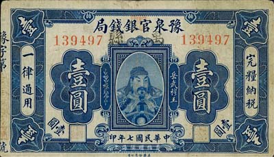 民國七年（1918年）豫泉官銀錢局岳飛像壹圓，加蓋“禹縣”地名，森本勇先生藏品，少見，七五成新