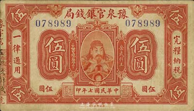 民國七年（1918年）豫泉官銀錢局岳飛像伍圓，森本勇先生藏品，八成新