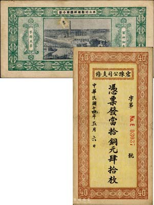 民國十四年（1925年）宏豫公司支條·當拾銅元肆拾枚，背印該公司新鄉煉鐵廠照片圖；森本勇先生藏品，少見，七五成新