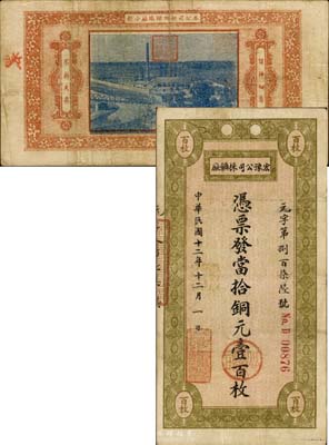 民國十二年（1923年）宏豫公司採礦廠·當拾銅元壹百枚，背印該公司新鄉煉鐵廠照片圖；森本勇先生藏品，少見，八成新