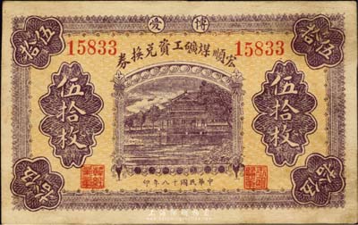 民國十八年（1929年）宏順煤礦工資兌換券伍拾枚，博愛地名，背印河南博愛縣宏順煤礦全圖；森本勇先生藏品，少見，八五成新