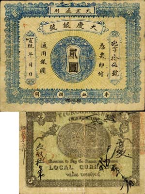 宣統(tǒng)年（1909-11年）天慶銀號(hào)貳圓，北京地名，背印兩枚北洋銀幣圖；森本勇先生藏品，源于香港名家陳建宇先生之舊藏，少見(jiàn)，七成新