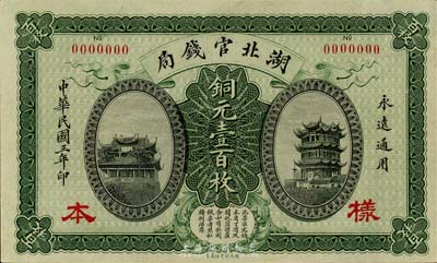 民國三年（1914年）湖北官錢局銅元壹百枚樣本券，此種樣本券存世極為罕見；森本勇先生藏品，九六成新