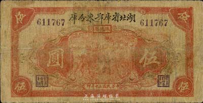 民國三十年（1941年）湖北省庫鄂東分庫伍圓，發行于抗戰時代；森本勇先生藏品，少見，近七成新