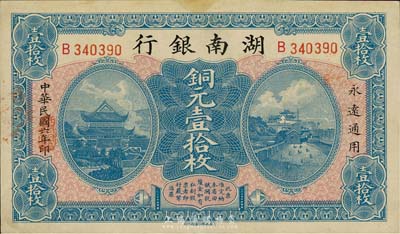 民國六年（1917年）湖南銀行銅元壹拾枚，森本勇先生藏品，未折九五成新