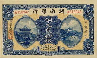 民國六年（1917年）湖南銀行銅元貳拾枚，森本勇先生藏品，全新