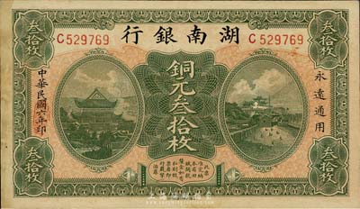 民國六年（1917年）湖南銀行銅元叁拾枚，森本勇先生藏品，有黃斑，未折九成新