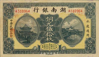 民國六年（1917年）湖南銀行銅元伍拾枚，森本勇先生藏品，未折九五成新