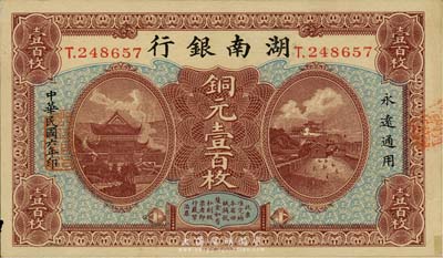 民國六年（1917年）湖南銀行銅元壹百枚，小號碼券，森本勇先生藏品，未折九成新