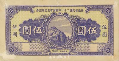 安徽省民國二十一年續發有息金庫證券伍圓，未正式發行之罕見品；森本勇先生藏品，源于日本前輩名家片岡裕（湯島）之舊藏，有貼痕，未折九成新