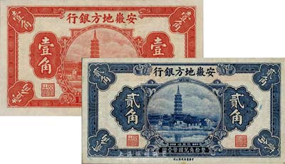 安徽地方銀行中華版鎮風塔圖壹角、貳角共2枚不同，森本勇先生藏品，九成至全新