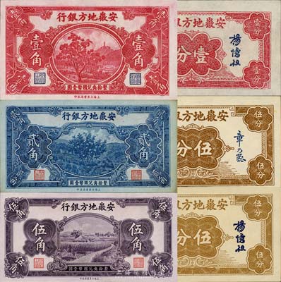 安徽地方銀行紙幣大東版6種，詳分：楊憶祖簽名壹分、章乃器簽名伍分、楊憶祖簽名伍分、果樹圖壹角、貳角、割稻圖伍角，均上佳品相，森本勇先生藏品，九五至全新，敬請預覽